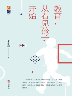 cover image of 教育，从看见孩子开始